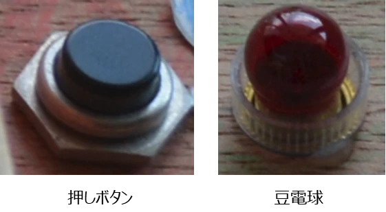 押しボタンと豆電球の説明写真