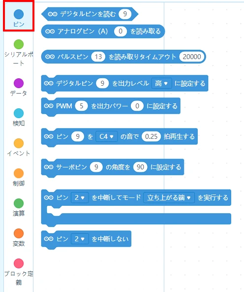 ピンカテゴリには9種類のArduino専用ブロックが存在する