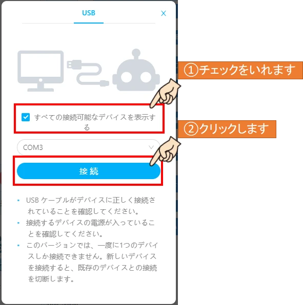 すべての接続可能なデバイスを表示するにチェックをいれて、接続ボタンをクリックします