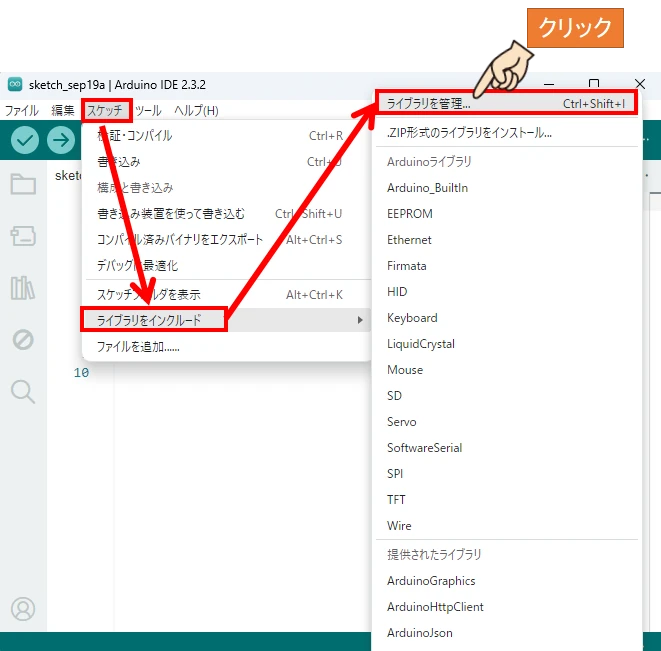 Arduino IDEを開き、スケッチ⇒ライブラリをインクルード⇒ライブラリを管理をクリックする。
