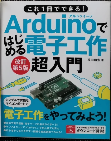 これ一冊でできる！Arduino(アルドゥイーノ)ではじめる電子工作超入門　第5版