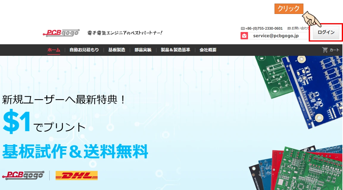 PCBgogoサイトでの無料会員登録手順説明画像1