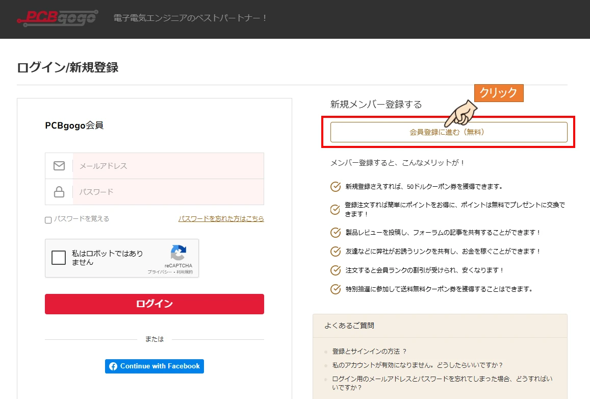 PCBgogoサイトでの無料会員登録手順説明画像2