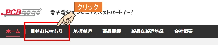 PCBGOGOの公式サイトで見積画面に移動する方法を説明した画像