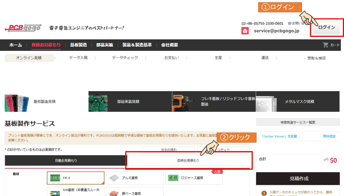 PCBGOGOの公式サイトでのログインと即時見積もりする手順を説明した画像