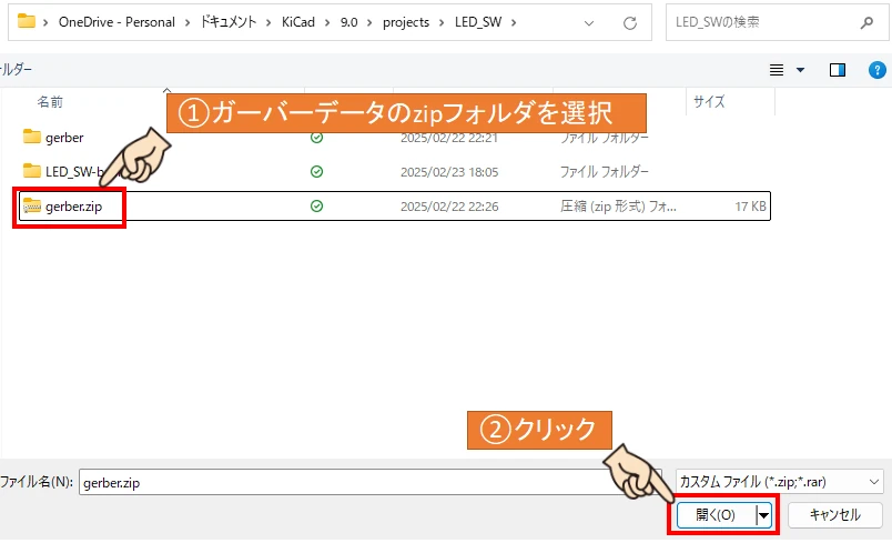基板設計時に生成した圧縮済のガーバーデータフォルダを選択する方法を説明した画像