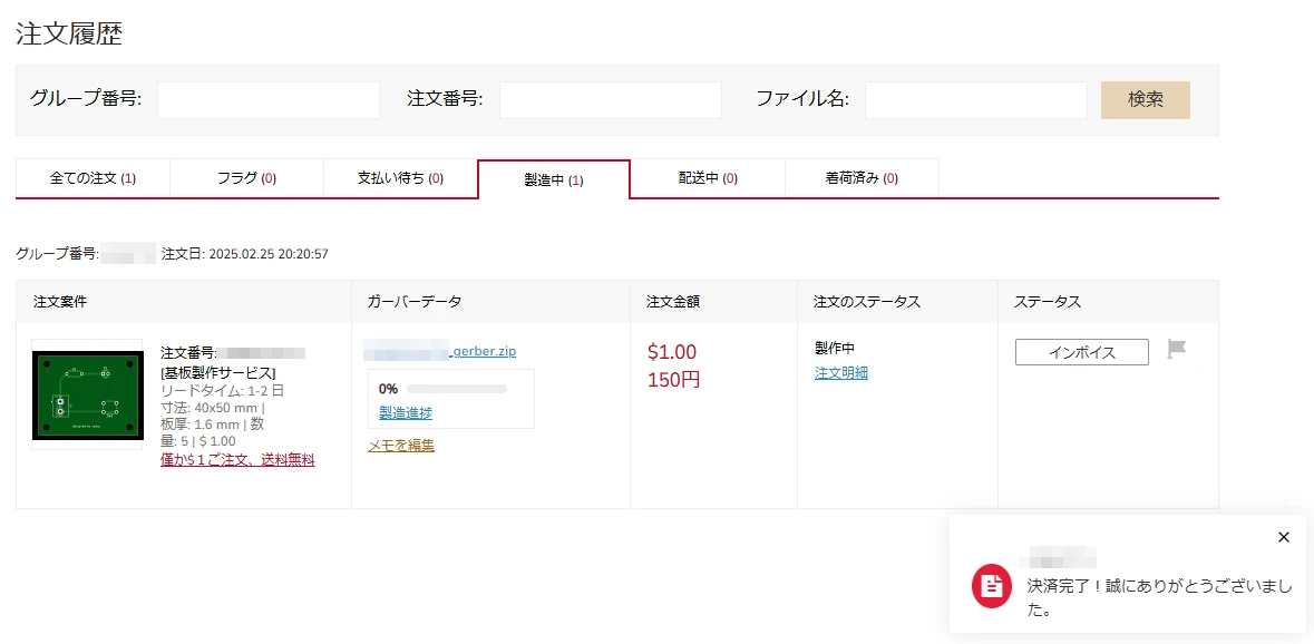 支払い完了後のステータス画面