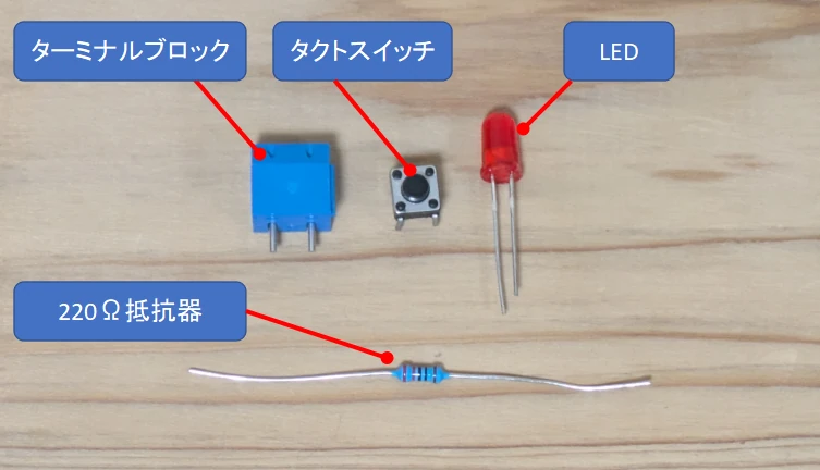 はんだ付けする4つの電子パーツ写真