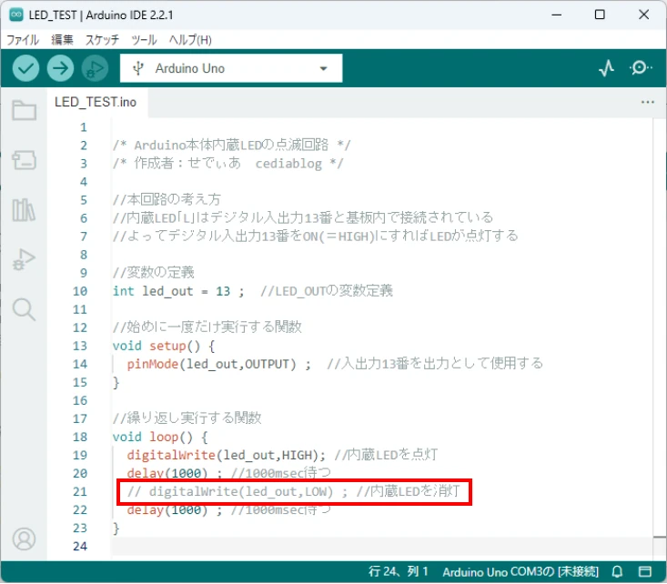 Arduino IDEは指定したプログラム箇所を一時的にコメント化することができます。