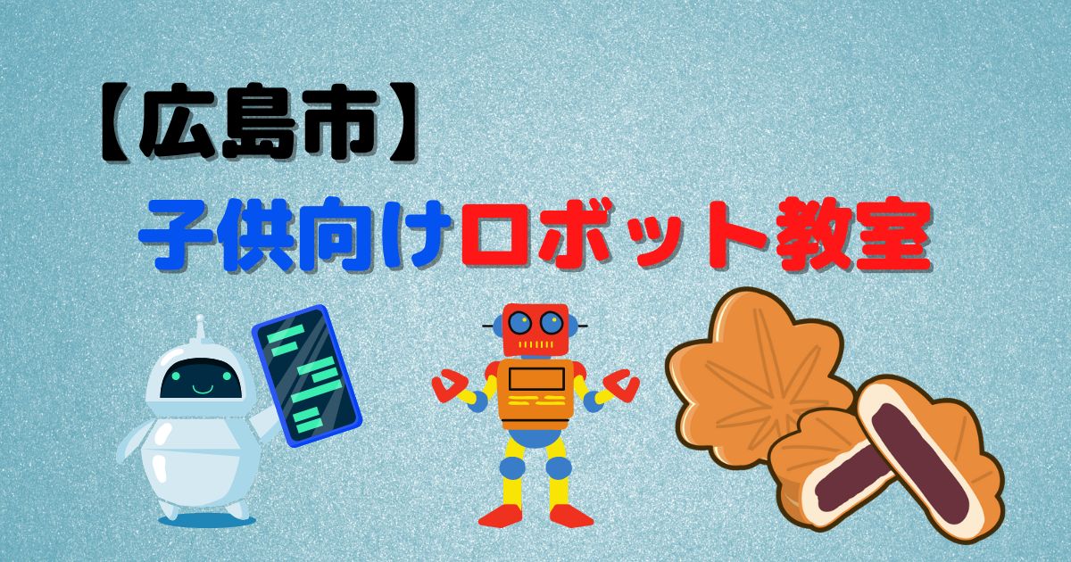 広島市内の子供向けロボット教室3選！crefus・アーテック・ヒューマン