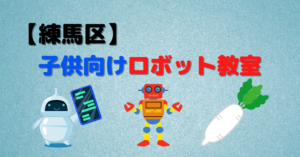 東京都練馬区のロボット教室をお探しの方へ！おすすめ教室3選を紹介