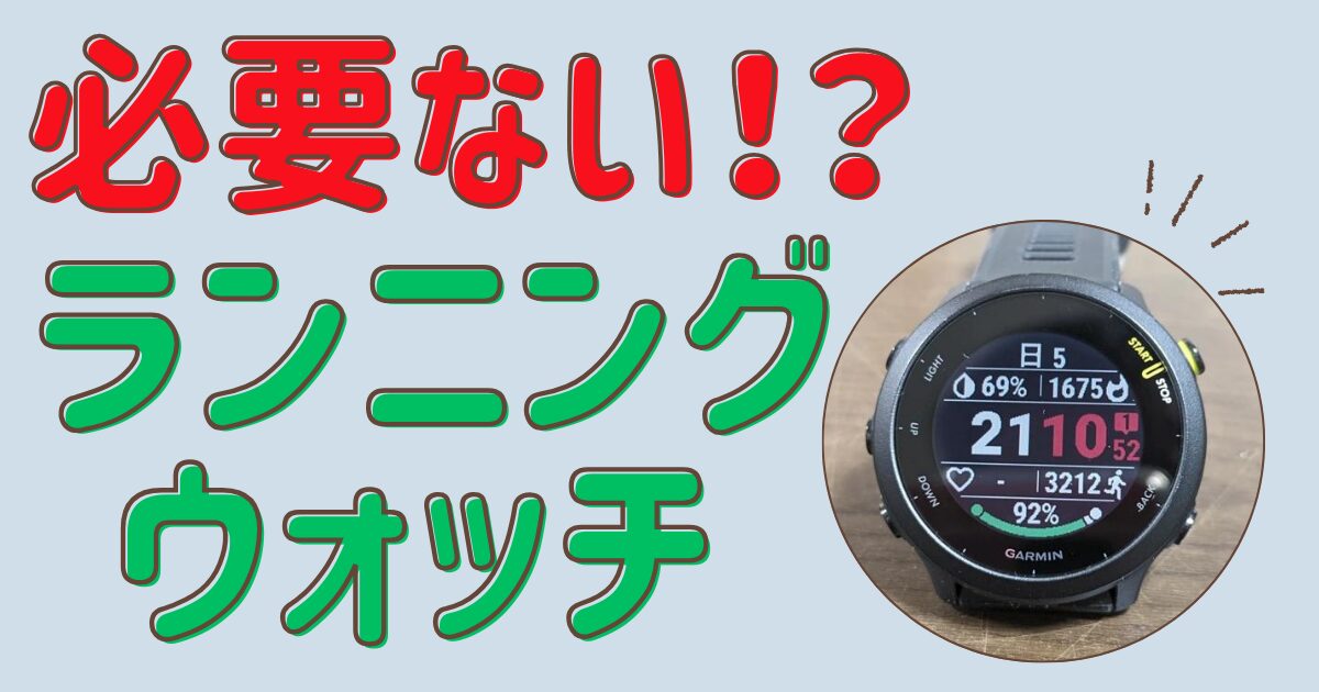 ランニングウォッチは必要ないと言われる理由をガーミン使用者が解説