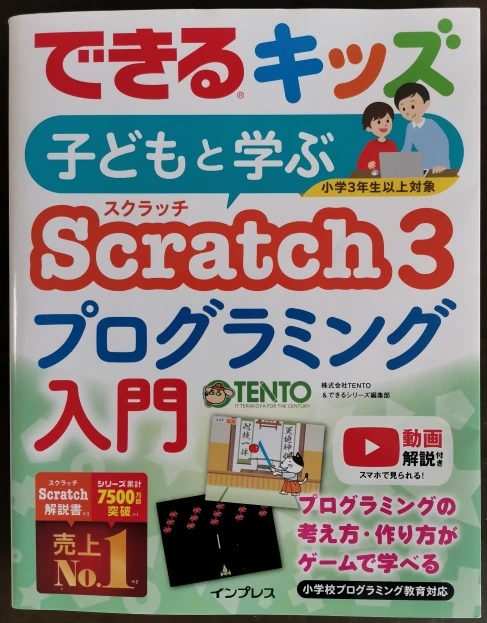 できるキッズ子供と学ぶScratch3プログラミング入門