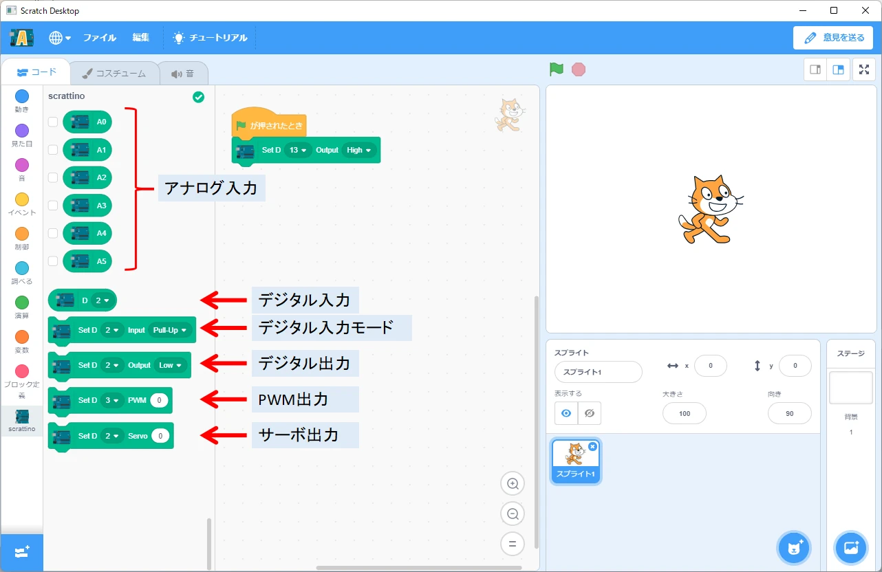 Scrattino3(スクラッチーノ)の画面とArduino(アルドゥイーノ)用ブロックの説明