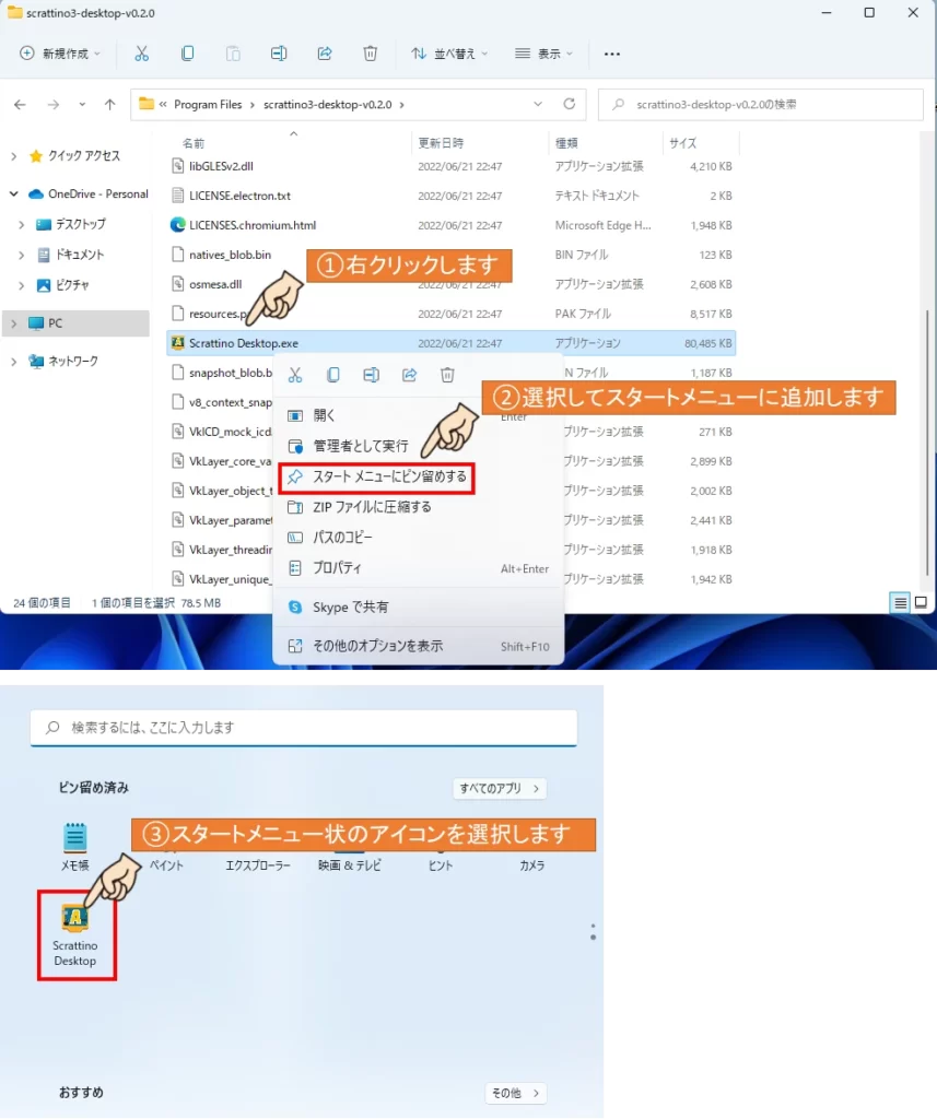 フォルダごと移動完了したら、フォルダ内の｢Scrattino Desktop.exe｣を右クリックし、スタートメニューにピン留めします。