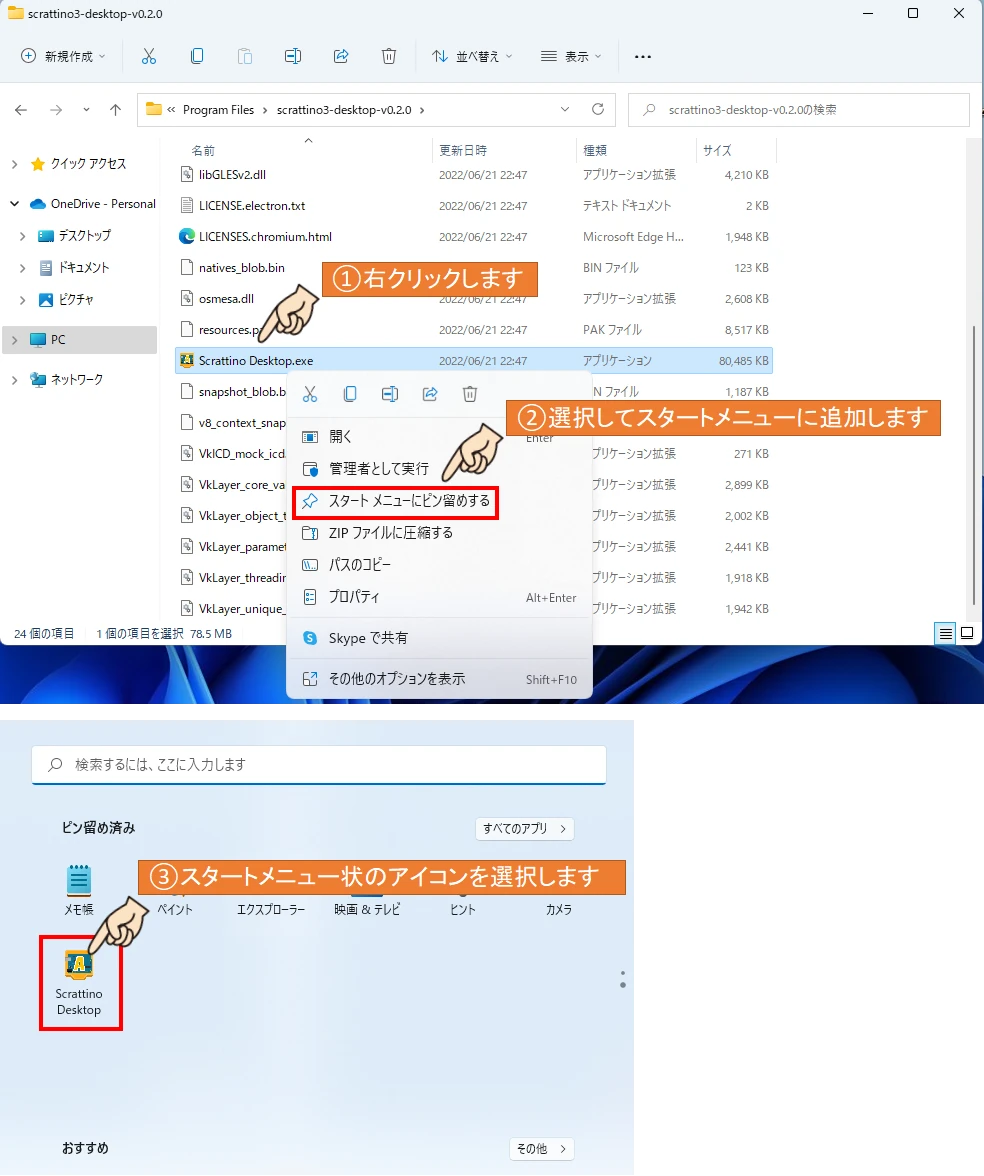 フォルダごと移動完了したら、フォルダ内の｢Scrattino Desktop.exe｣を右クリックし、スタートメニューにピン留めします。