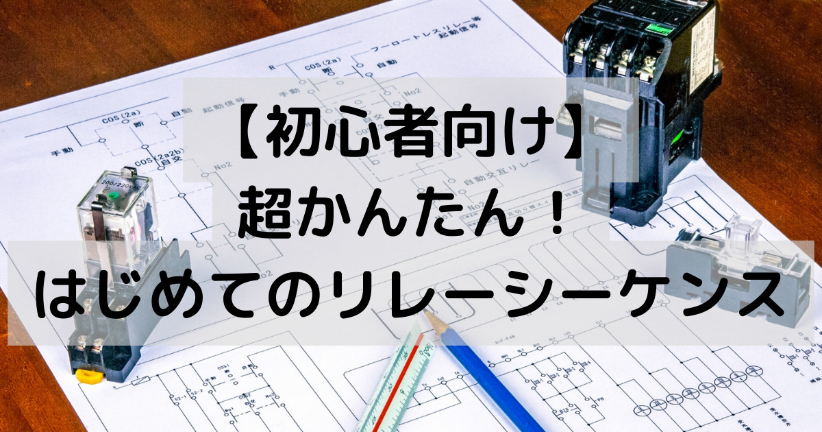 有接点シーケンス制御回路の作り方と回路例、ボタンとランプの使い方をやさしく解説 | 電気屋ときどき何でも屋～せでぃあのブログ～