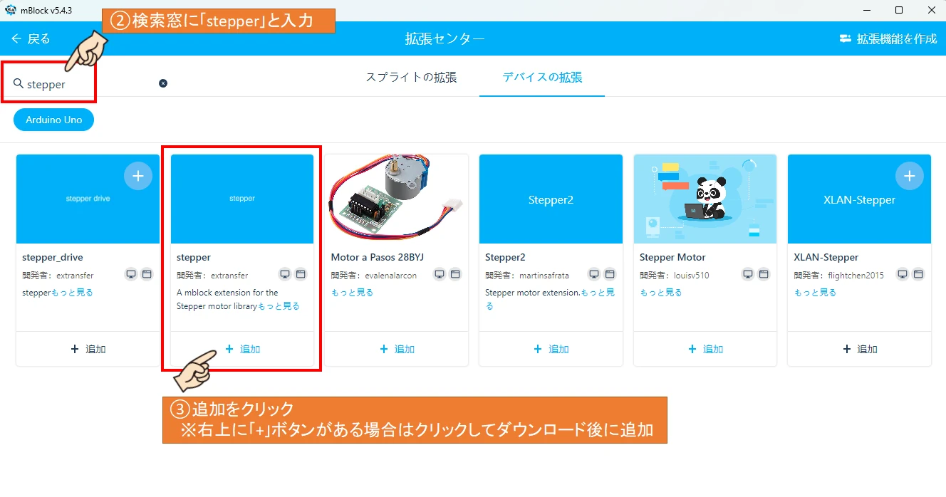 検索窓に｢stepper｣と入力します。
上図に示すstepperを選択して｢追加｣をクリックします。