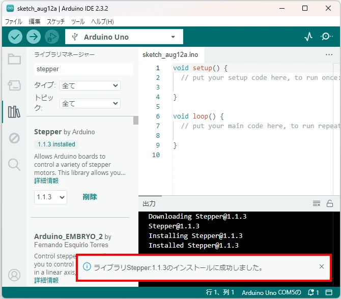 ライブラリのインストールが完了した旨の表示がされたら、Stepperライブラリのインストールは完了です。