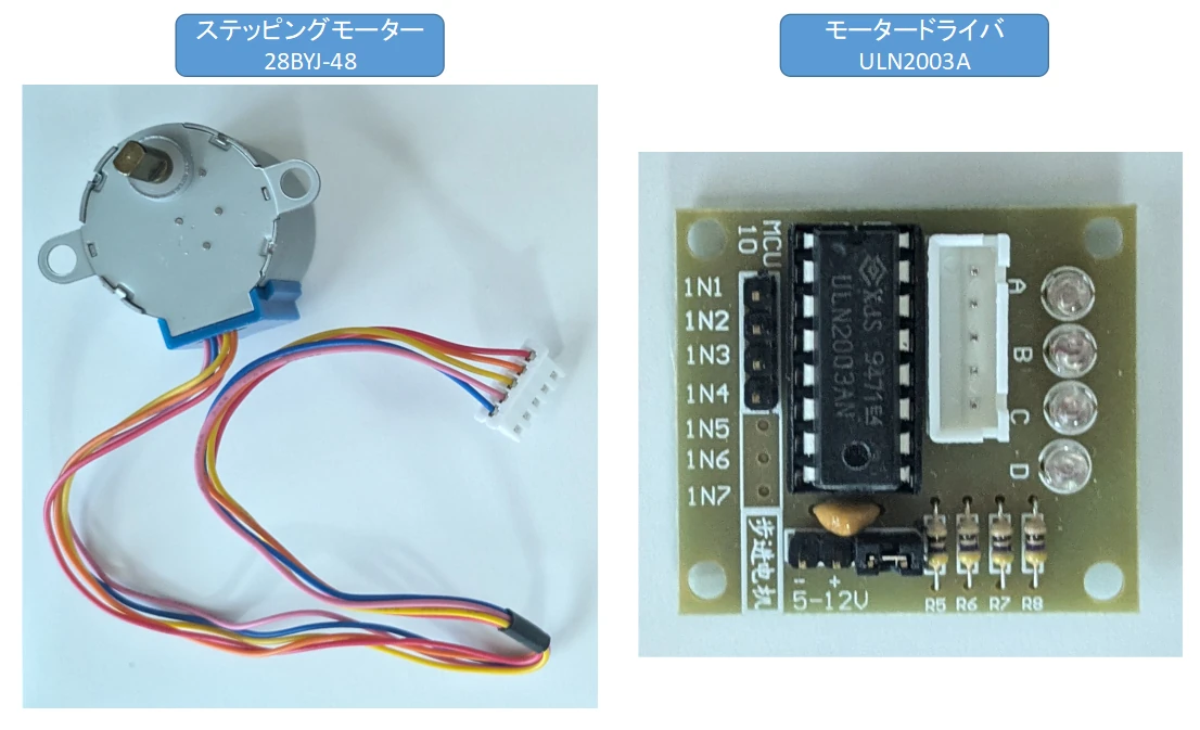 ステッピングモーター(28BYJ-48)とモータードライバー(ULN2003A)