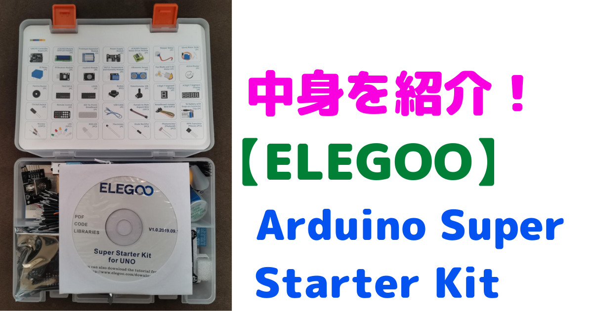 ELEGOO Arduio Super Starter Kitの中身を紹介