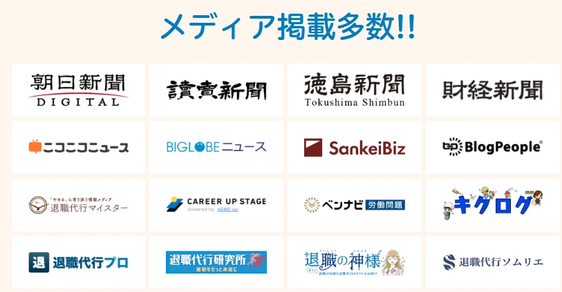 退職代行Jobsは多数のメディアに掲載されました