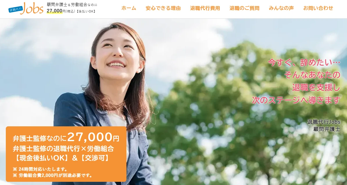 退職代行JOBS