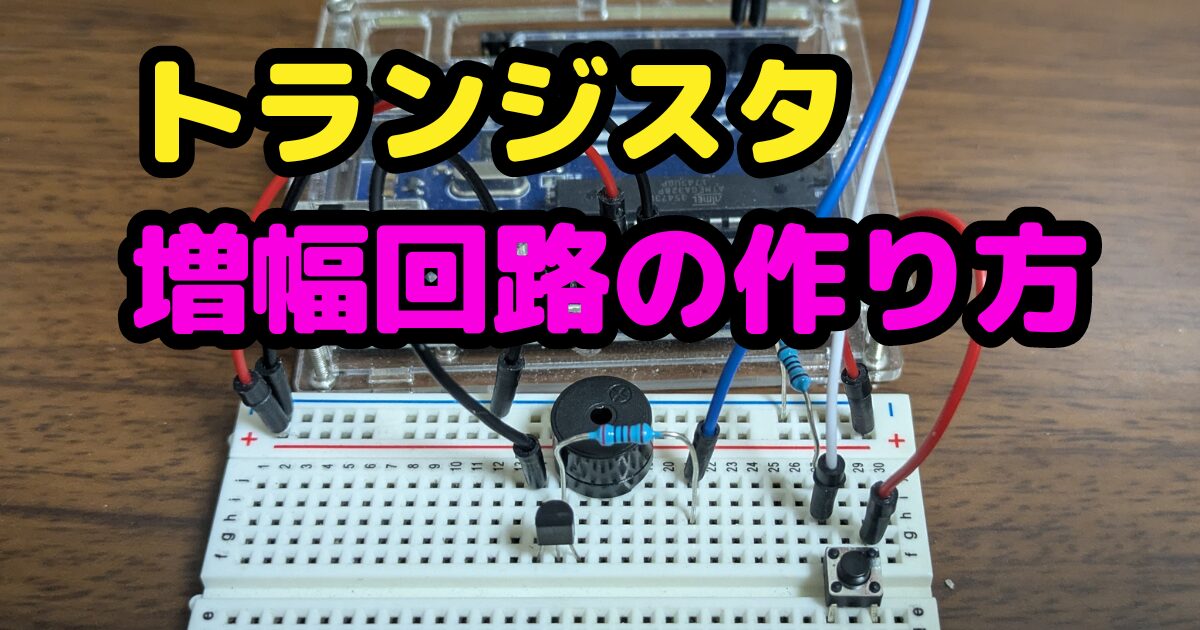 NPNトランジスタの増幅回路でブザー音量を大きくする方法【Arduino】