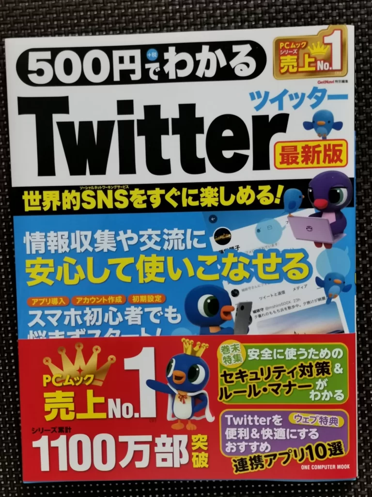 500円でわかるTwitter最新版